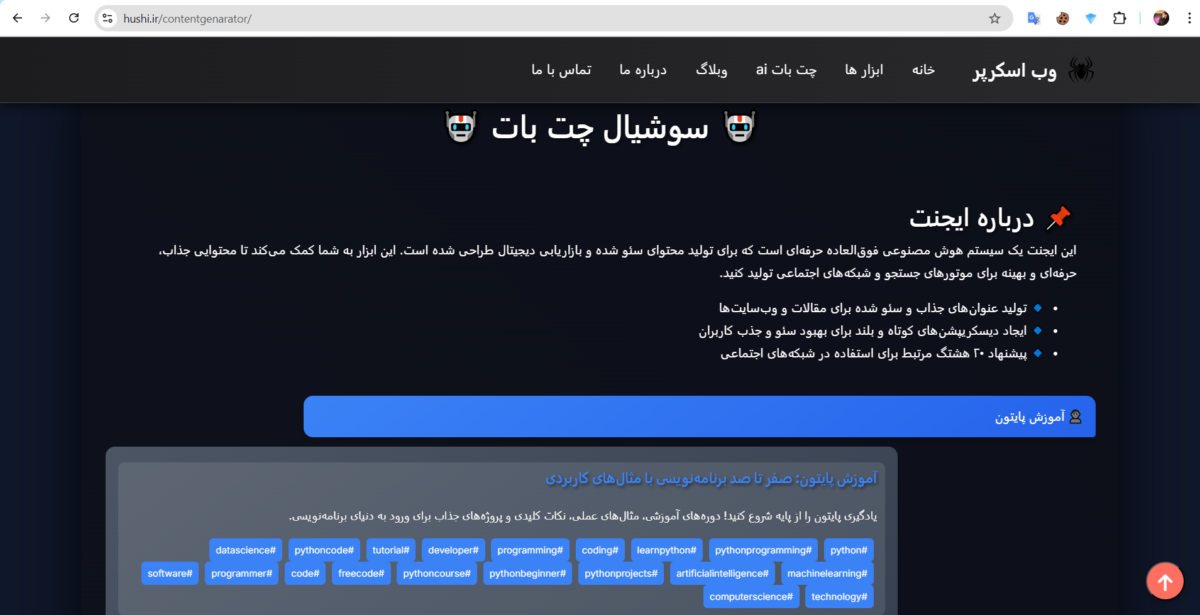 سوشیال چت بات